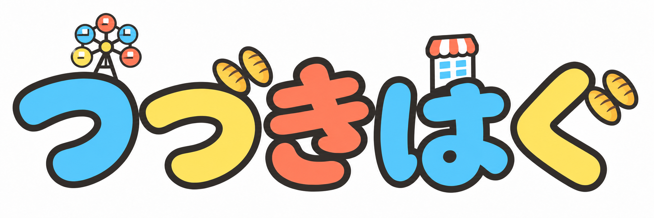 つづきはぐ